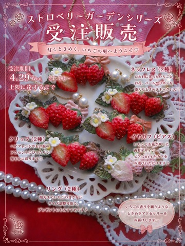 【受注】ストロベリーガーデンシリーズ　