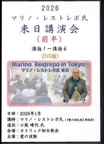 DVD「2026 マリノ・レストレポ氏来日講演会　前半」