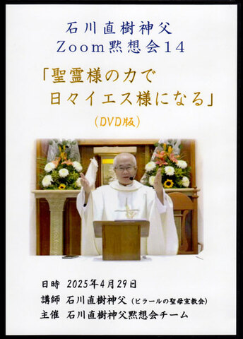DVD「石川直樹神父ZOOM黙想会 14」