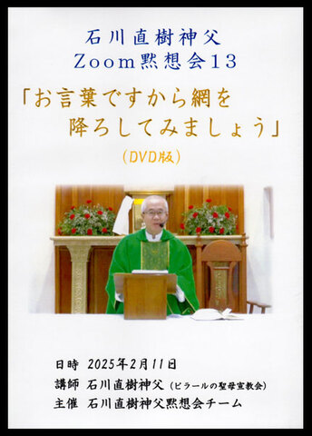 DVD「石川直樹神父ZOOM黙想会 13」