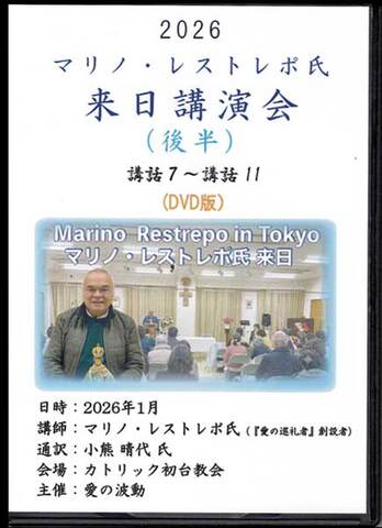 DVD「2026 マリノ・レストレポ氏来日講演会　後半」