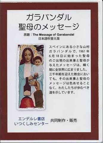 DVD「ガラバンダル　聖母のメッセージ」