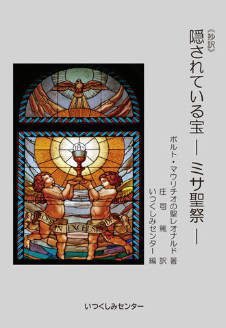 『《抄訳》隠されている宝 －ミサ聖祭－』