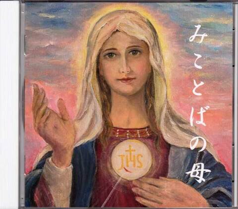 ＣＤ「みことばの母」