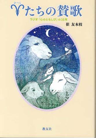 『羊たちの賛歌　 「心のともしび」の16年』