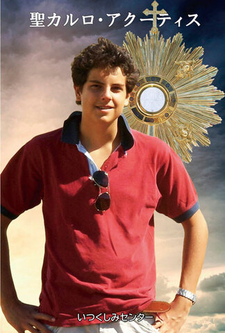聖カルロ・アクーティス　２つ折カード