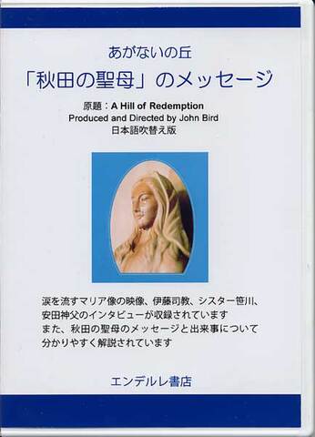DVD「秋田の聖母のメッセージ」