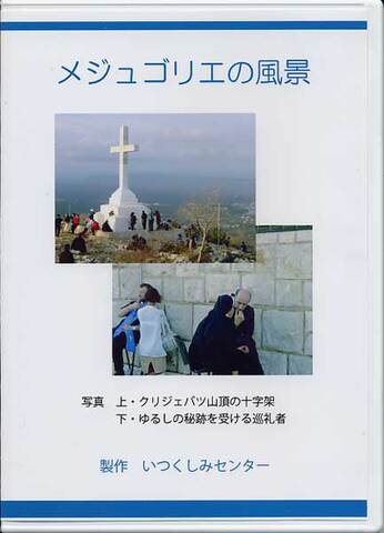 DVD「メジュゴリエの風景」
