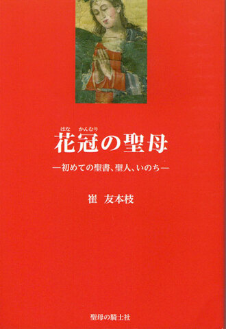 『花冠の聖母 －初めての聖書、聖人、いのち－』
