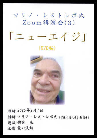 DVD「マリノ・レストレポ氏zoom講演会（３）『ニューエイジ』」
