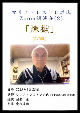 DVD「マリノ・レストレポ氏zoom講演会（２）『煉獄』」