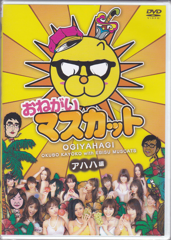 おねがいマスカット アハハ編
