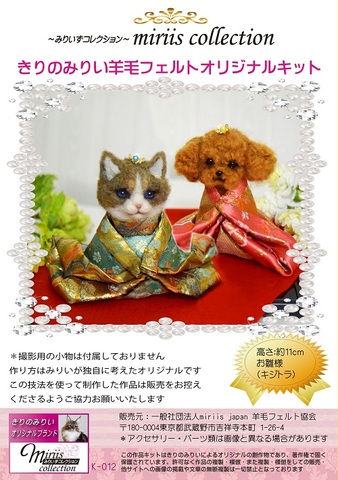 みりいオリジナル　「キジトラ猫ちゃん豪華なお雛様バージョン」キット
