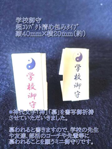 7/11～7/18までの間にお子様へ霊符、神折符、ﾌﾞﾚｽをお買上げの皆様へ★学校御守をﾌﾟﾚｾﾞﾝﾄ