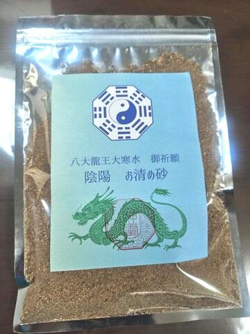 八大龍王大寒水御祈願★陰陽お清め砂～家、敷地、玄関　等のお清めに