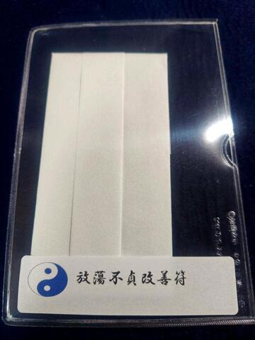 放蕩不貞改善符～ご主人、奥さんが浮気しているかも、、、と思われた時に