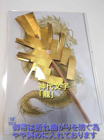 龍神御幣　金赤（高波動）仕様～A4版イラスト護符付き～