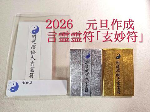 2026年お正月☆限定　言霊霊符「玄妙符」