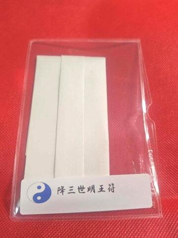 降三世明王符　～浮気不倫を滅し煩悩除去と苦しみからの解放を願う～