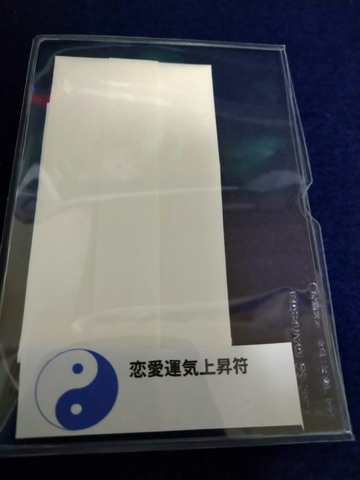 恋愛運気上昇之御秘符
