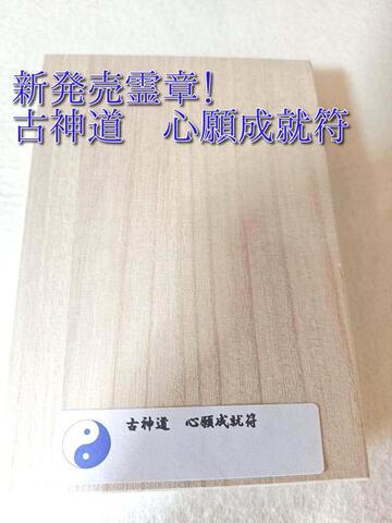 古神道　心願成就符～12の願意実現を願う