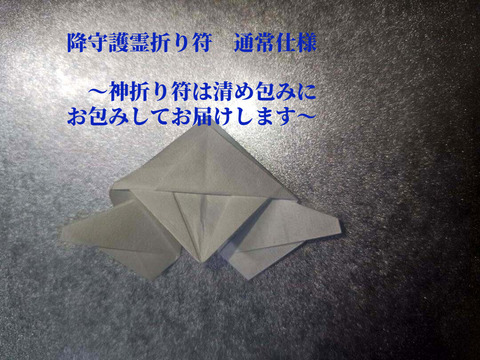 降守護霊折符～守護霊のお力添えを願い起死回生や好転、得知恵を願う