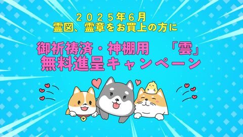 2025年６月１日～６月３０日まで★ｵｰﾀﾞｰ霊図霊章をお買上の皆様へ「雲」文字をプレゼント
