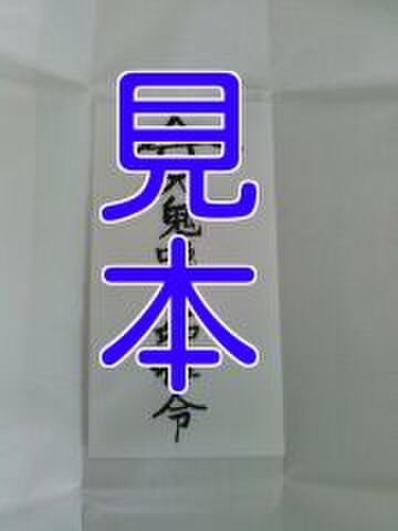 万人和合符　-あらゆる場面での人間関係円満を願う-
