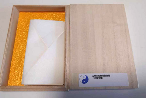 天地同和無限御神符(木箱版）～万病消滅、寿命延年、知恵増長、珍しい財物取得を願う
