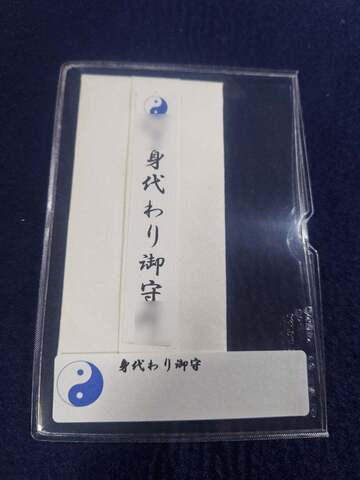 身代わり御守～万が一の時の身代わり＋死や事故・災害から免れると願う