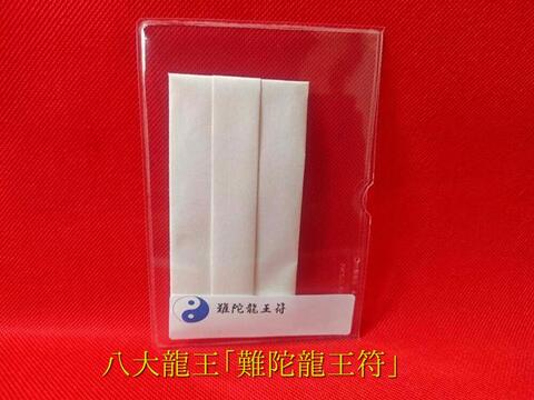 難陀龍王符～天にも昇ると言われる霊符～　勝負、出世、金運、御縁結び、願意達成を願う