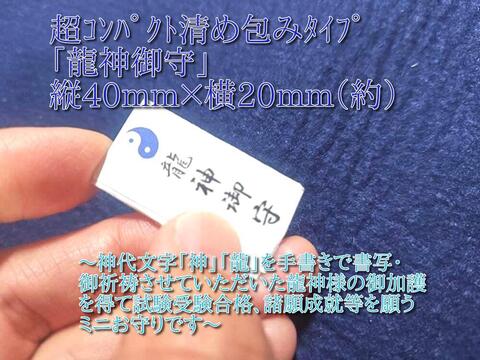 6/17～6/22までの間にお子様へ霊符、神折符、ﾌﾞﾚｽをお買上げの皆様へ★龍神御守をﾌﾟﾚｾﾞﾝﾄ