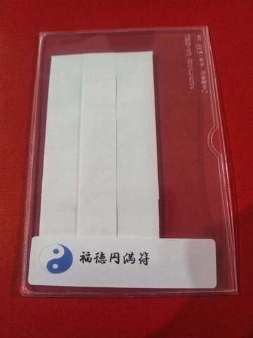 福徳円満符～幸福と財産を満たし心の安定を願う～