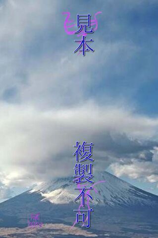 陰陽師　雅オリジナル★開運招福　スマホ待ち受け霊符　③富士山と龍神