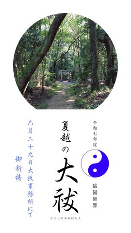 2025年　夏越の大祓★特別御祈祷霊符　配布
