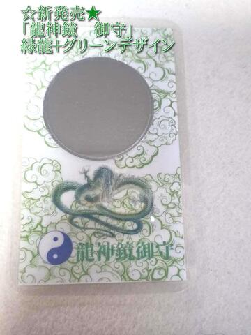 龍神鏡　御守～龍神鏡による邪気祓い、又は龍神鏡による邪気祓い＋龍神の御加護を得ると願う