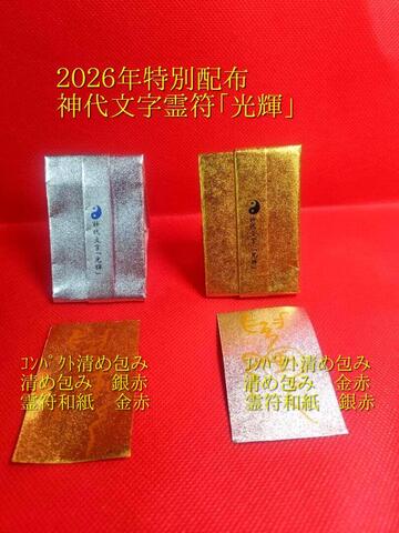 2026年特別配布☆神代文字霊符「光輝」～2026年に光輝くことを願う特殊霊符～
