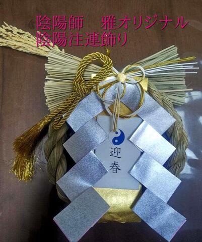 陰陽師　雅オリジナル☆陰陽開運招福しめ飾り