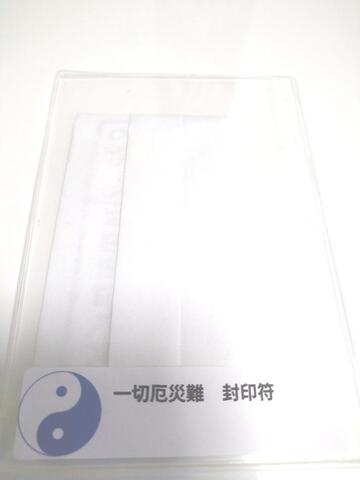 一切厄災難　封印符～負の連続、災難悪い事が続いている時に～