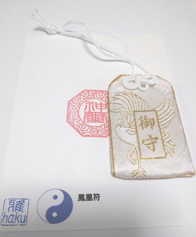 鳳凰符～恋人夫婦和合、事業繁栄、繁盛、成功を願う