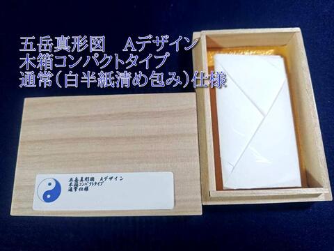 五岳真形図Aデザイン（木箱ｺﾝﾊﾟｸﾄﾀｲﾌﾟ）～開運招福、成功、繁栄、災難除け等を願う