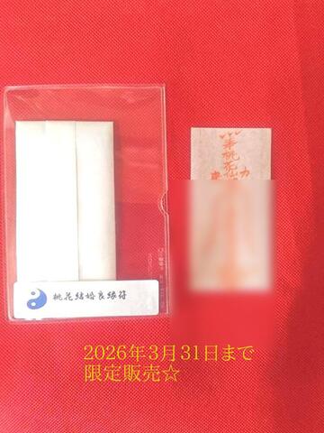 桃花結婚良縁符～早くご結婚、再婚されたい方に～