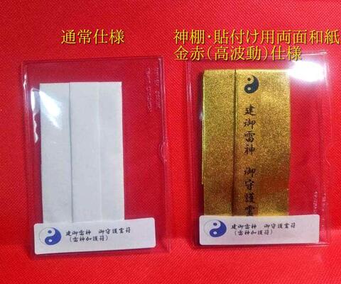 建御雷神　御守護霊符（雷神加護符）～あらゆる邪・魔を切り芸能上達・勝負必勝を願う～