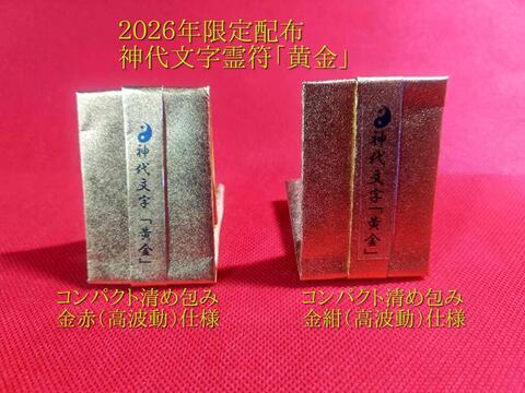 2026年特別配布☆神代文字霊符「黄金」～２０２６年限定配布～