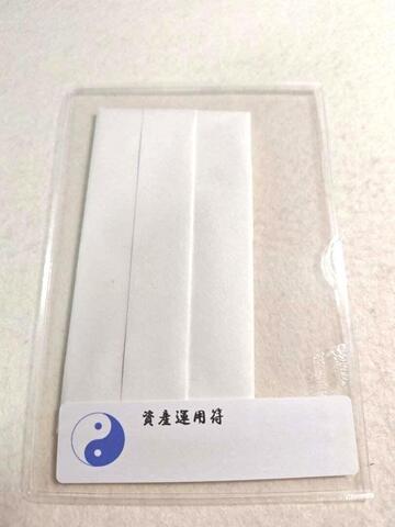 資産運用符～資産運用を上手く運ぶことを願う～