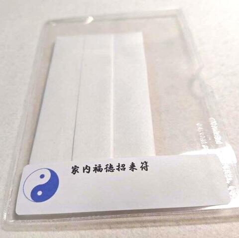 2026年お正月限定☆家内福徳招来符～福徳・運気を呼ぶと願う