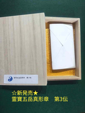 霊寶五岳真形章　第3伝～家内安全、諸願成就、長生、子孫繁栄、災害大難消滅を願う～