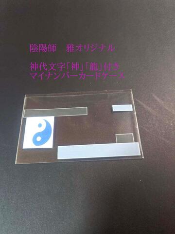 3/4～3/8まで限定無料配布☆陰陽師　雅ｵﾘｼﾞﾅﾙ　神代文字付きﾏｲﾅﾝﾊﾞｰｶｰﾄﾞｹｰｽ