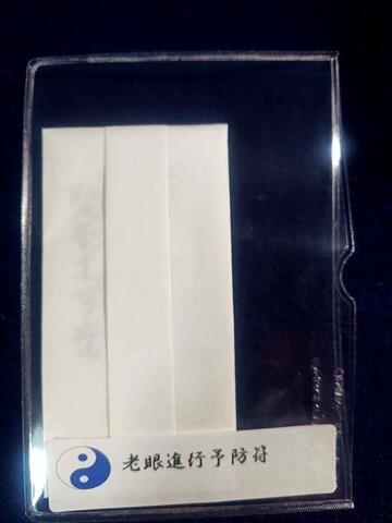 老眼進行予防符～老眼の進行予防と見えやすくなるのを願う～