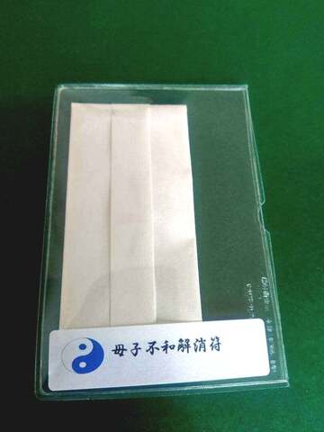 母子不和解消符～お子様との不和解消、仲直り、和合を願う～
